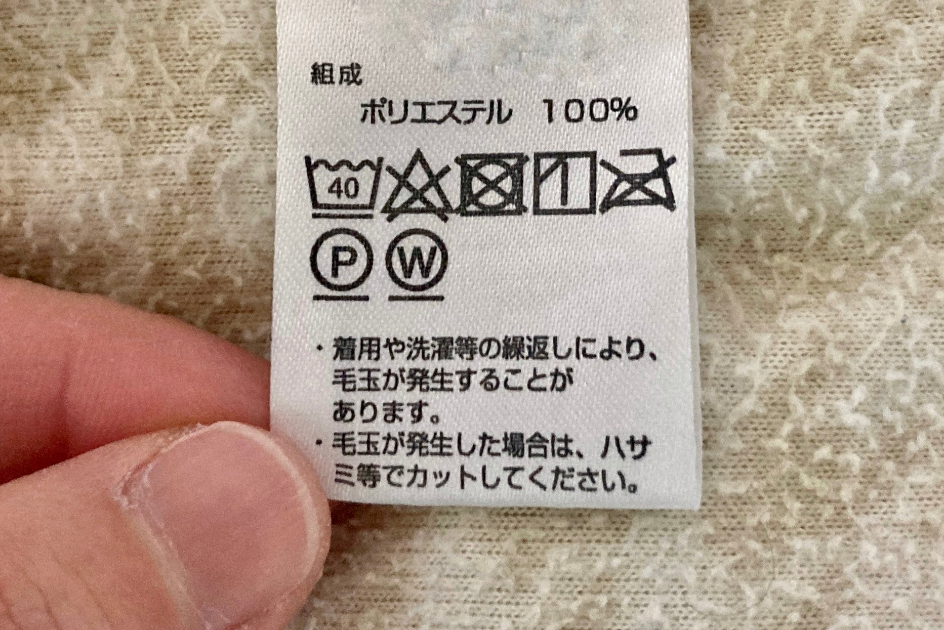 ポリエステル製品の洗濯表示タグ