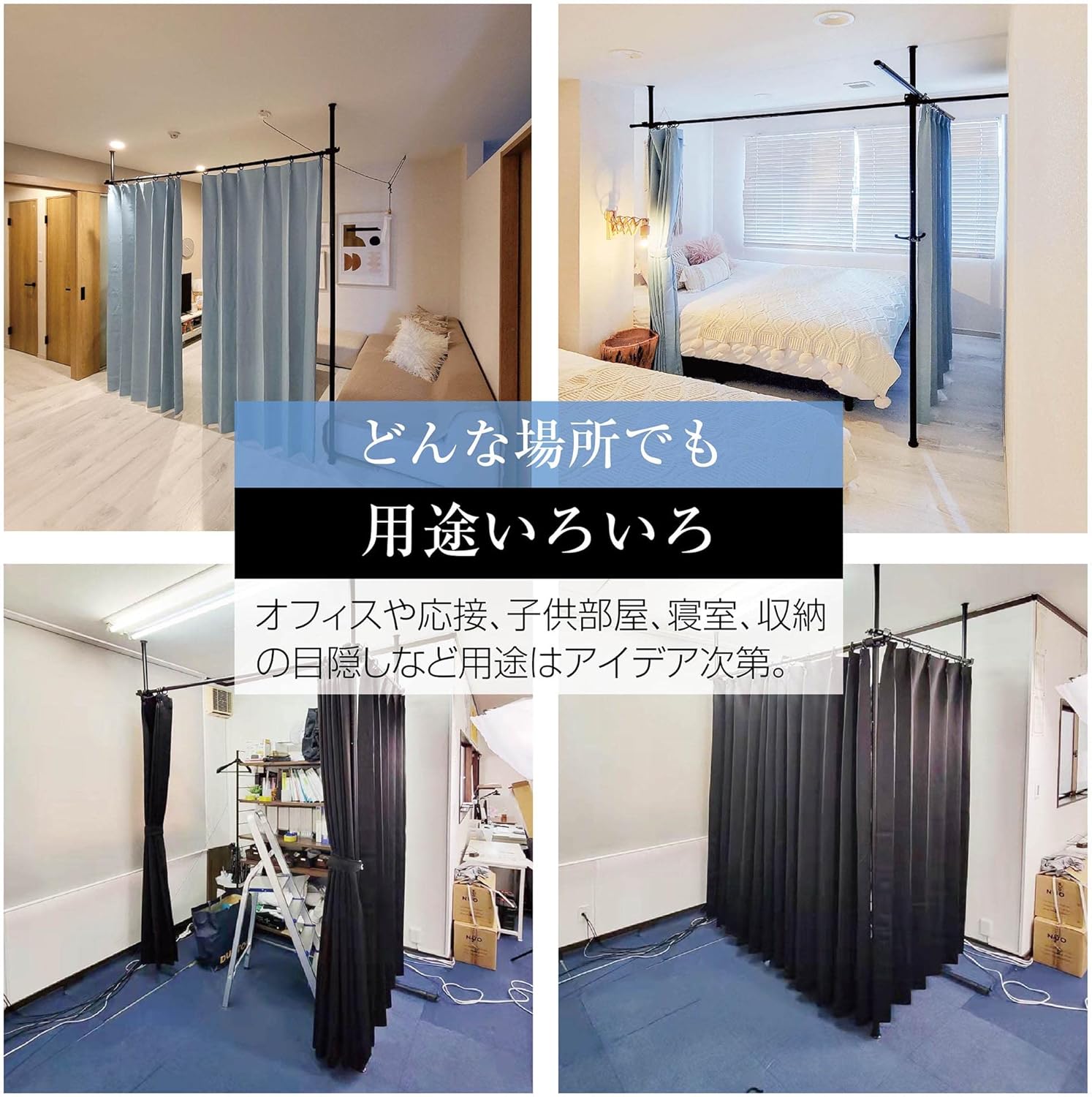 突っ張り パーテーション (2ポールブラック+カーテン2枚付き)