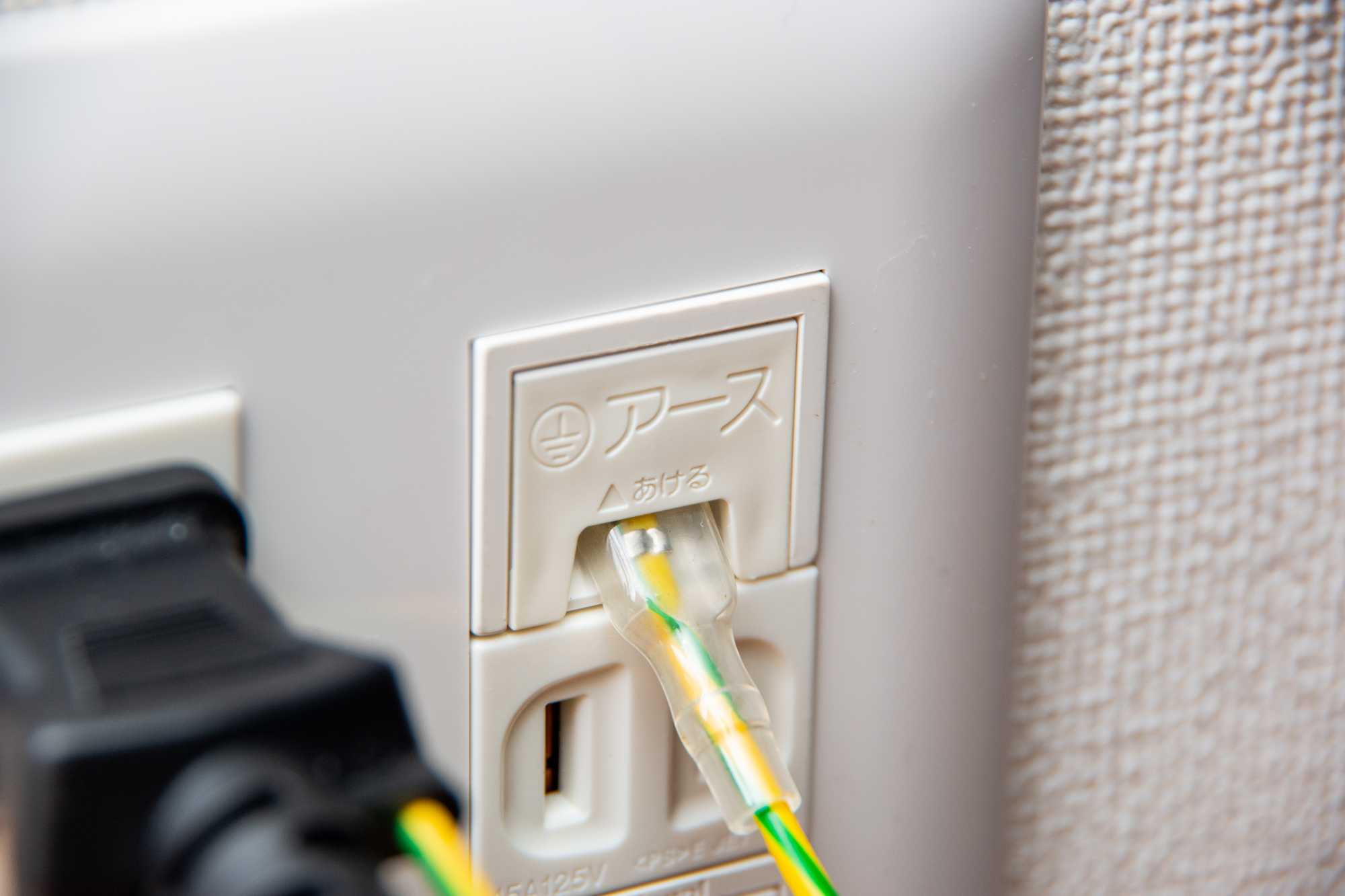コンセントとアース線