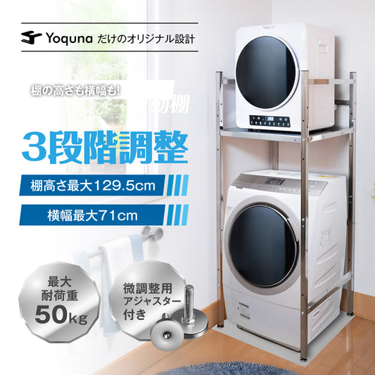 Yoquna ランドリーラック 洗濯機ラック 乾燥機ラック 衣類乾燥機 インテリア (Yoquna 純正ラック)