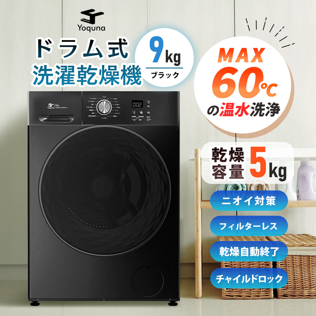 Yoquna ドラム式 洗濯乾燥機 9kg マットブラック