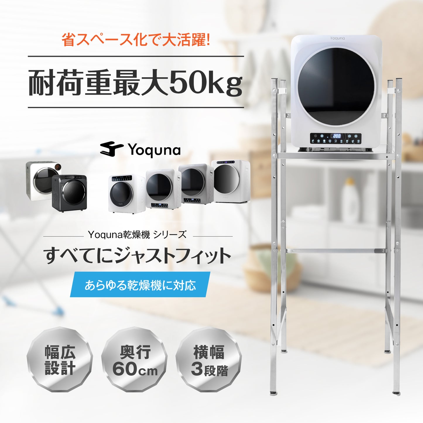 Yoquna ランドリーラック 洗濯機ラック 乾燥機ラック 衣類乾燥機 インテリア (Yoquna 純正ラック)