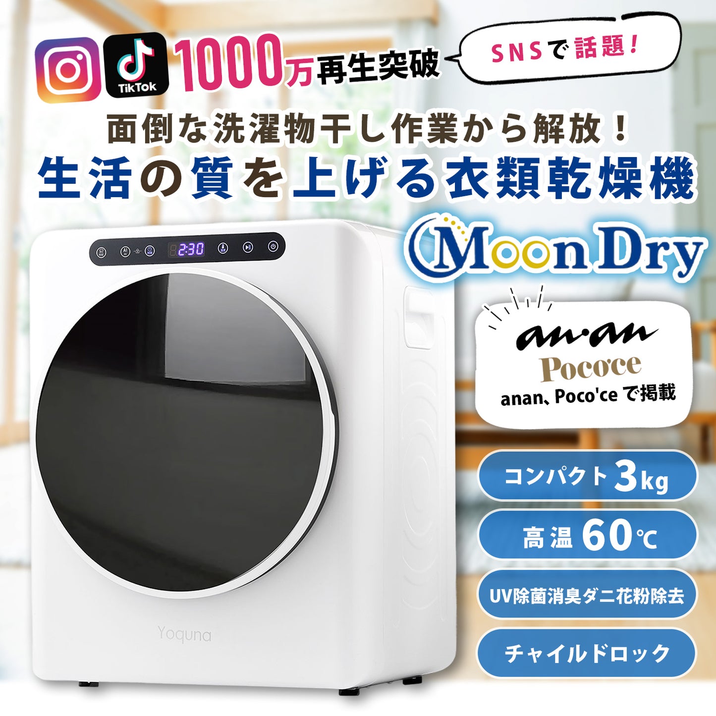 Yoquna moondry 3kg 衣類乾燥機