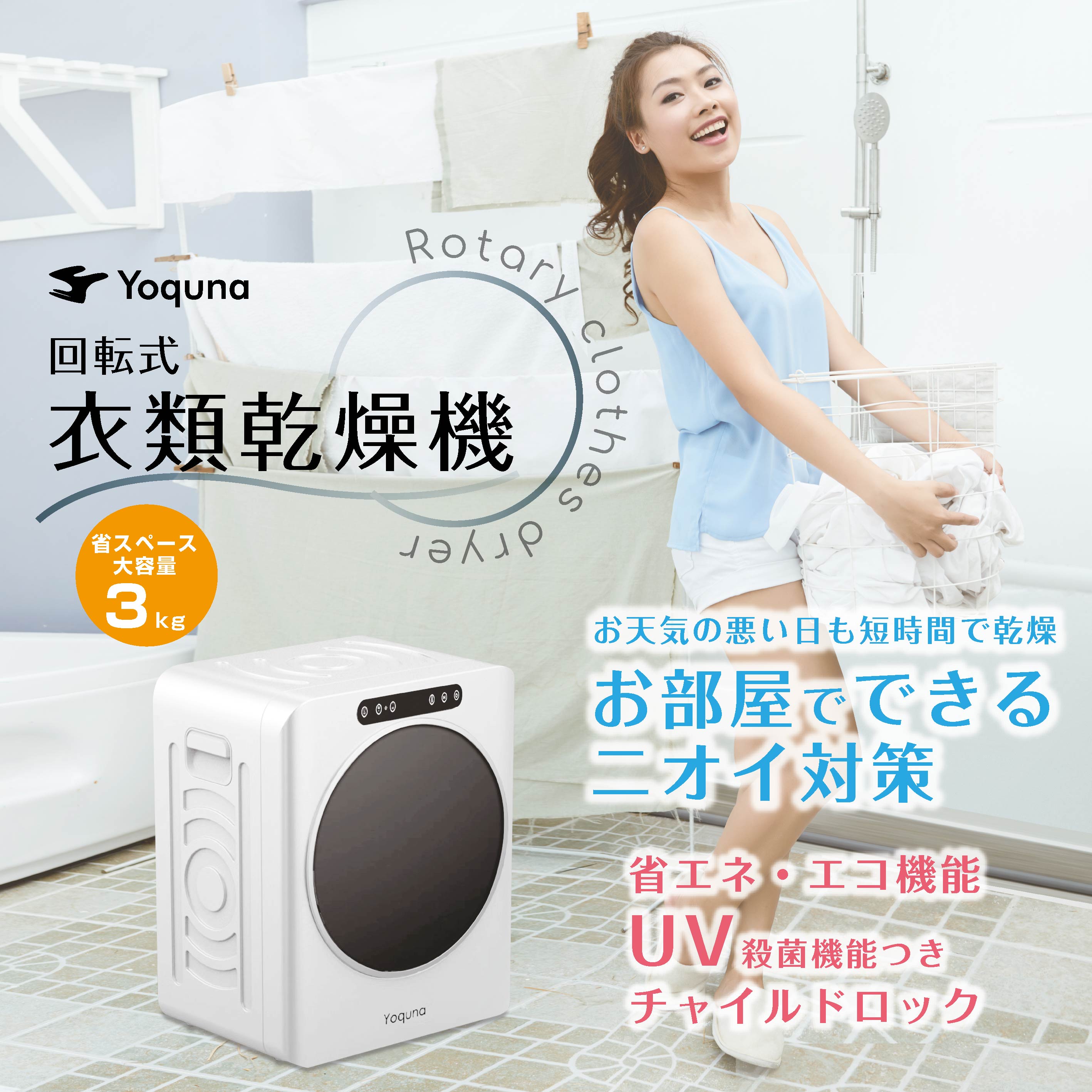 Yoquna 乾燥機 6kg UV照射 除菌機能 チャイルドロック - 衣類乾燥機