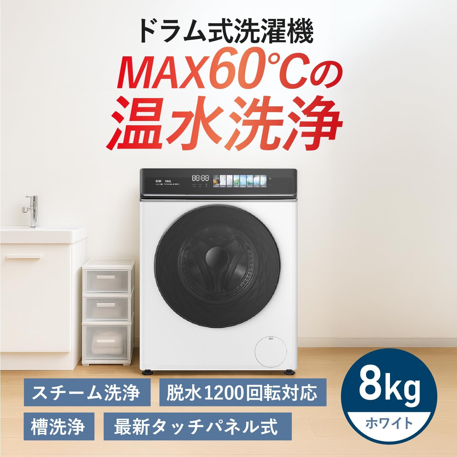 Yoquna ドラム式洗濯機 8kg スチーム 温水60℃洗浄 洗濯のみ 乾燥機能なし 最新式タッチパネル操作