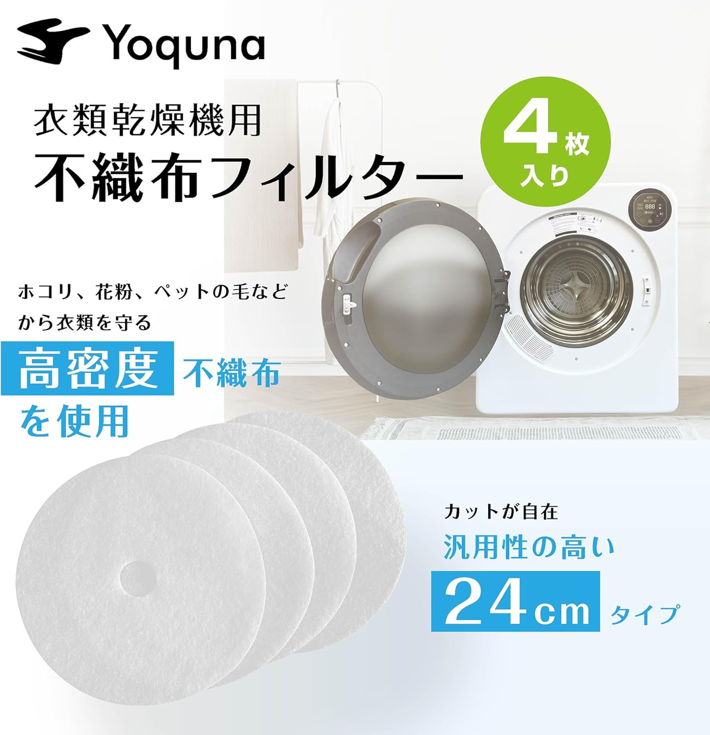 Yoquna 乾燥機 純正フィルター 4枚入り 3kg 6kg 共通 外径24cm 内径3.5cm 不織布フィルター 汎用性あり ハサミでカット可能