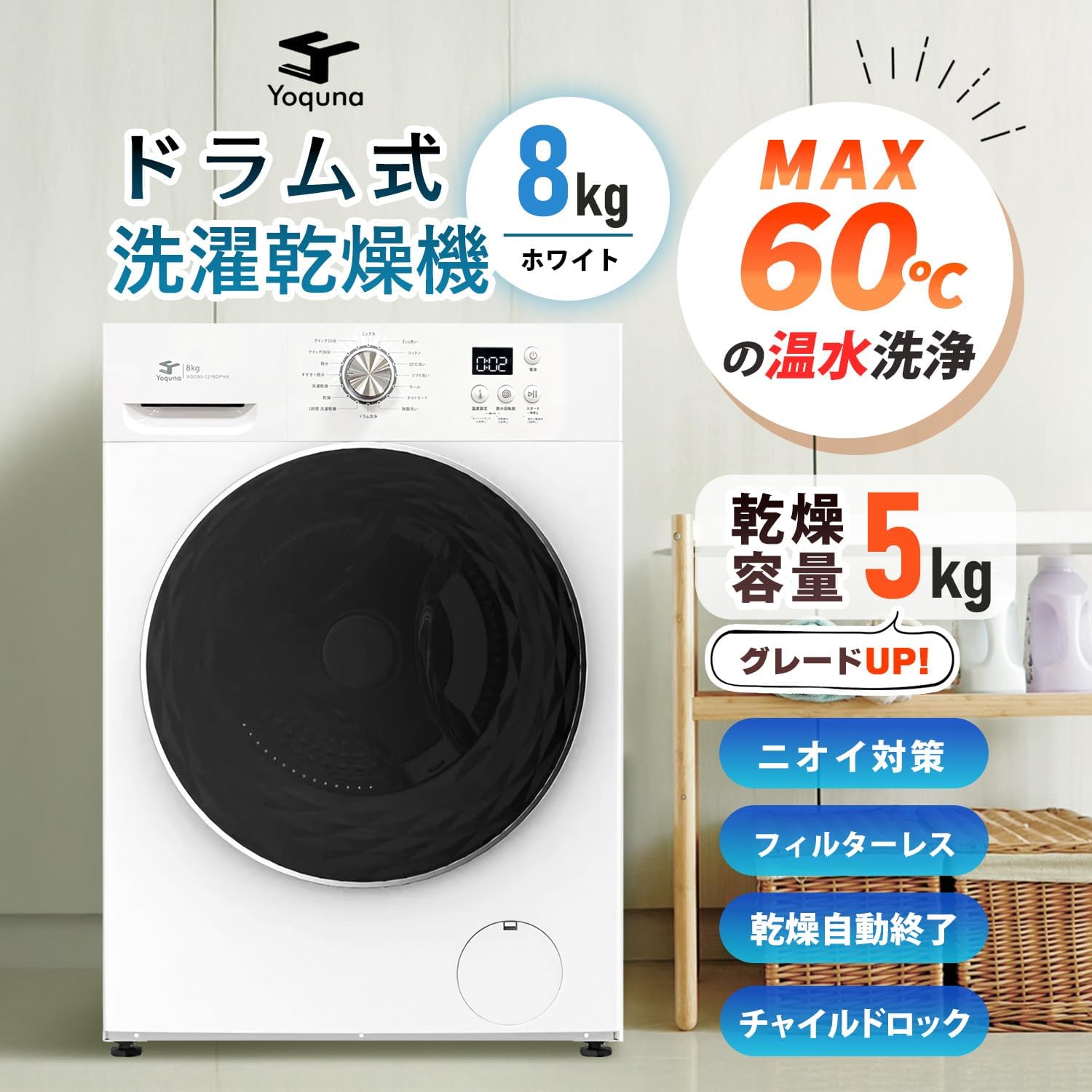 Yoquna ドラム式 洗濯乾燥機 洗濯8kg 乾燥5kg Yoquna ドラム式 洗濯乾燥機 洗濯8kg 乾燥5kg