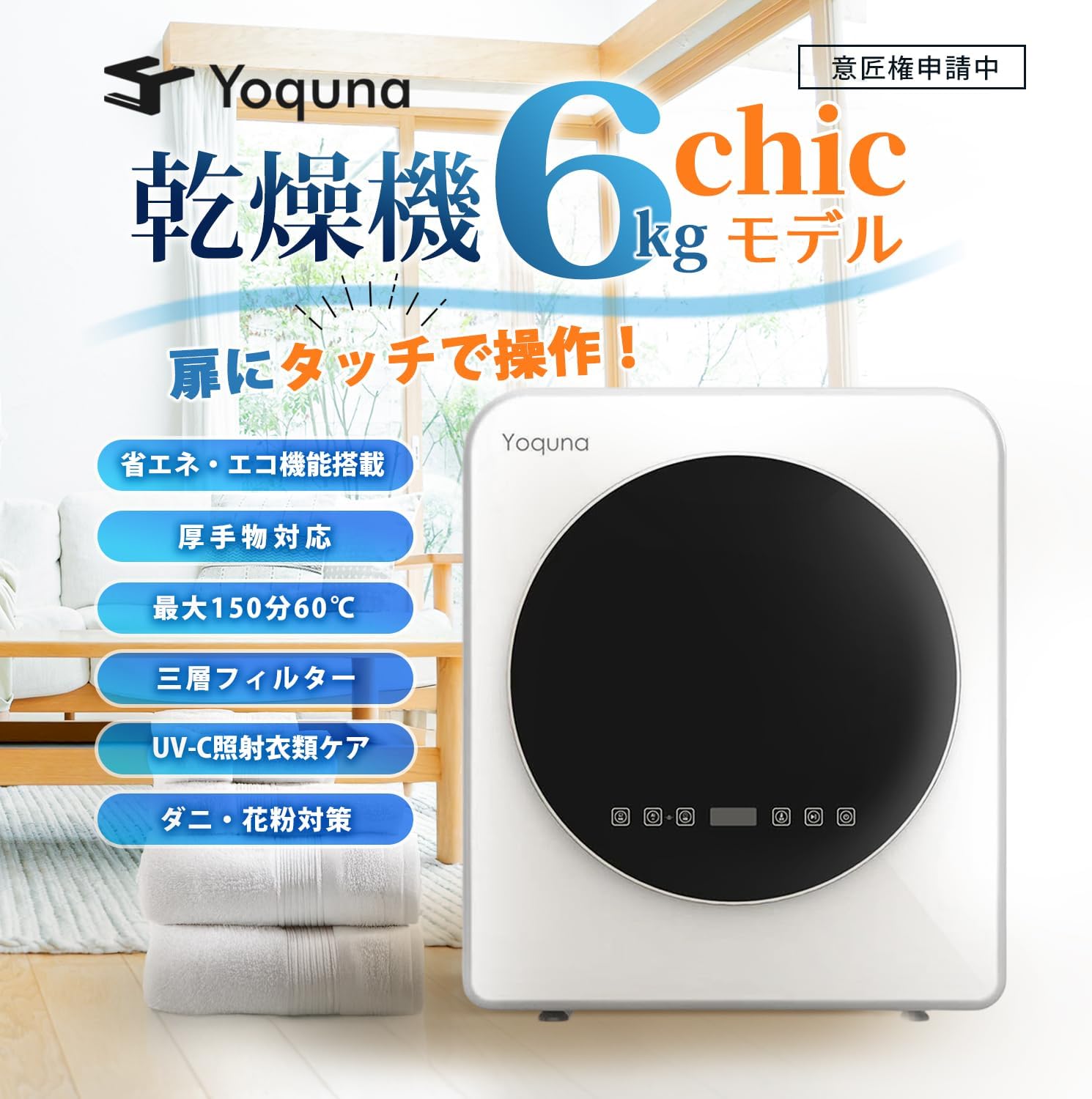 SNS1000万再生突破】 Yoquna (ヨクナ) シックモデル 衣類乾燥機 容量