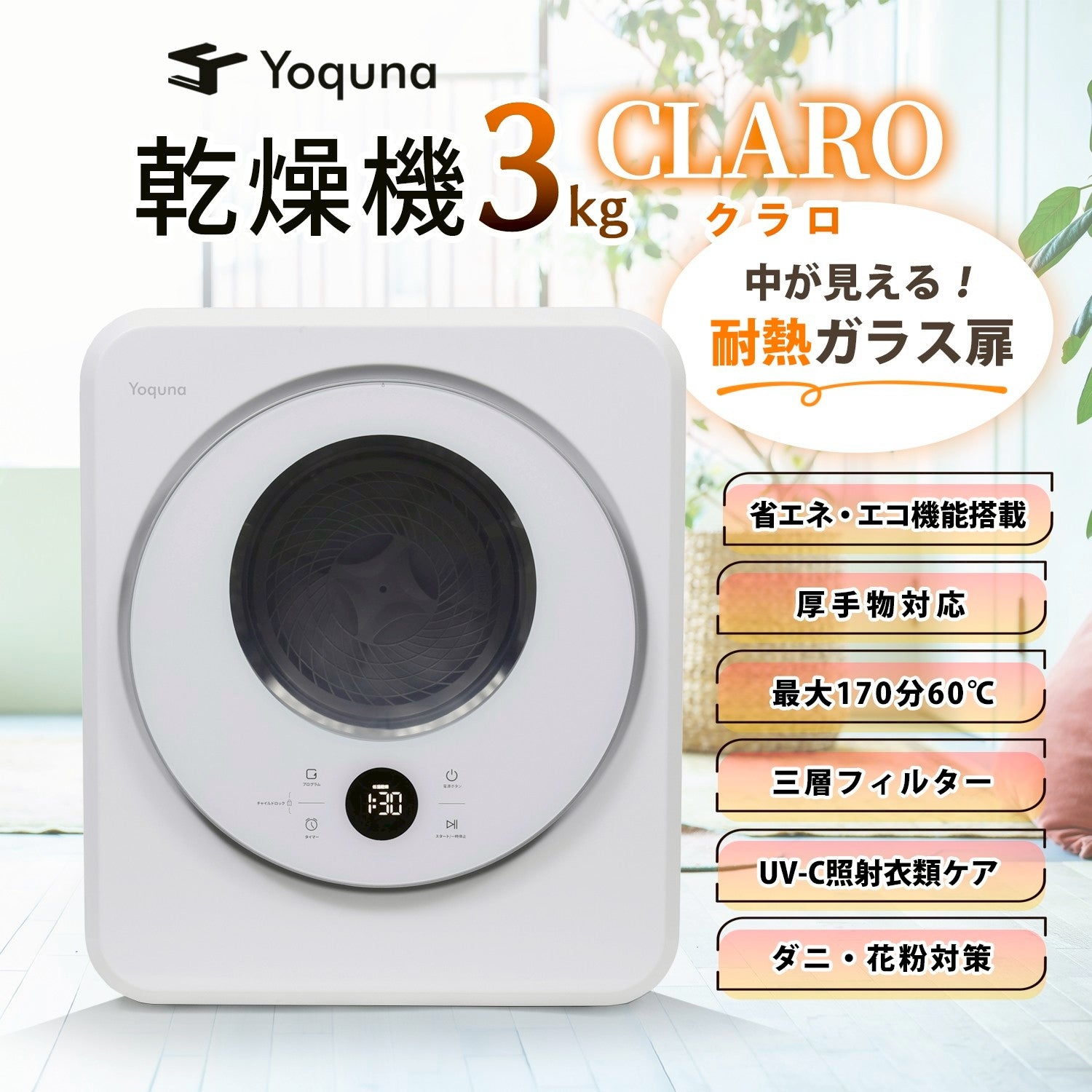 Yoquna 衣類乾燥機 3kg CLARO(クラロ) UV照射で衣類ケア 除菌機能 小型 自動モード タイマー 衣類 乾燥機 洋服 布団 除湿 梅雨 湿気 家庭用 一人暮らし チャイルドロック 省エネ 節電 操作簡単 乾燥機 yoquna 乾燥機 衣類乾燥機 3kg 扉にタッチで操作