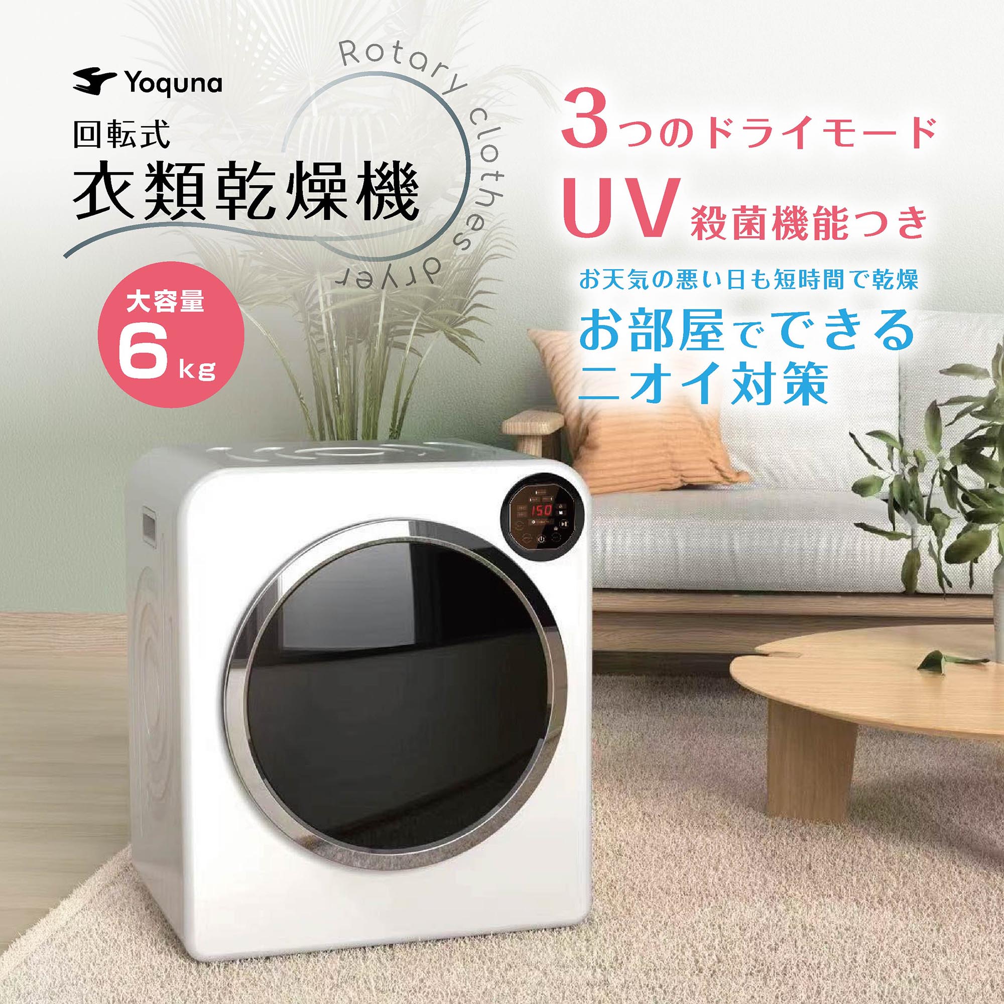 UV機能付き 衣類乾燥機 6kg – Yoquna