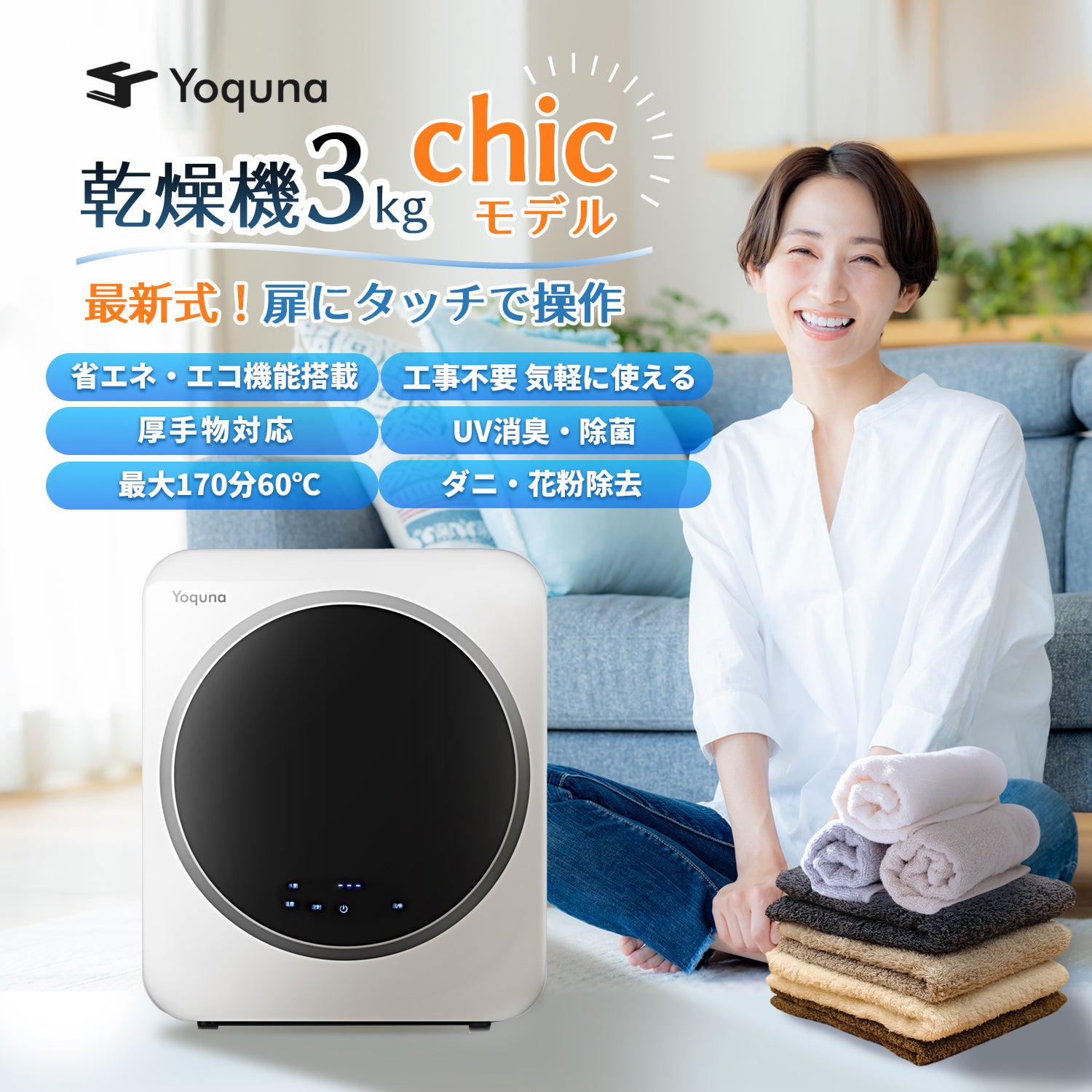 Yoquna moondry 3kg シックモデル